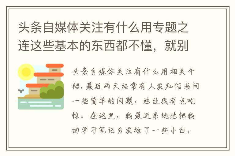 頭條自媒體關(guān)注有什么用專題之連這些基本的東西都不懂，就別干自媒體了，快洗洗睡吧