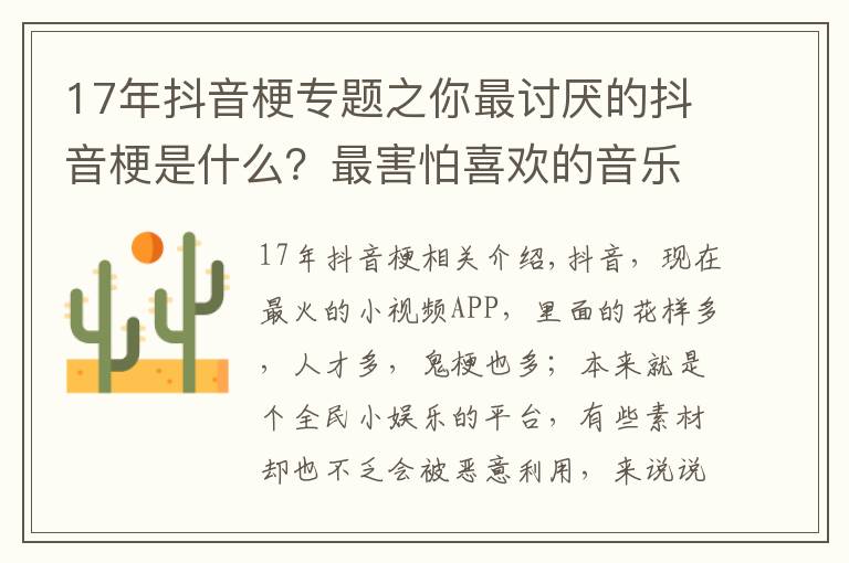 17年抖音梗專題之你最討厭的抖音梗是什么？最害怕喜歡的音樂被某“網(wǎng)紅”“盯”上