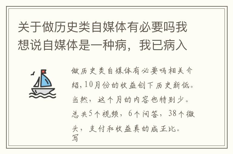 關(guān)于做歷史類自媒體有必要嗎我想說自媒體是一種病，我已病入膏肓