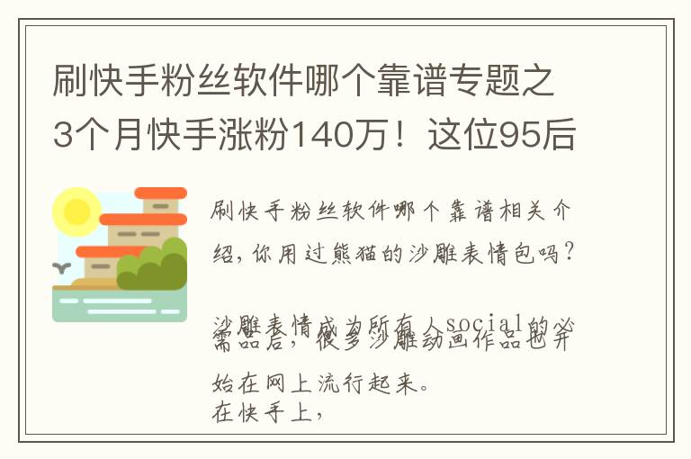 刷快手粉絲軟件哪個(gè)靠譜專題之3個(gè)月快手漲粉140萬！這位95后的“沙雕”動畫為什么火了？