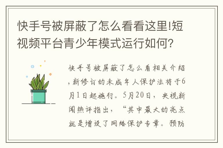 快手號被屏蔽了怎么看看這里!短視頻平臺青少年模式運(yùn)行如何？有平臺仍可看“擦邊球”視頻