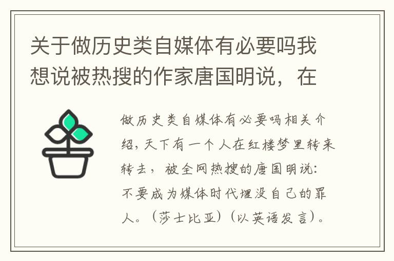 關于做歷史類自媒體有必要嗎我想說被熱搜的作家唐國明說，在自媒體時代，不要做自己埋沒自己的罪人