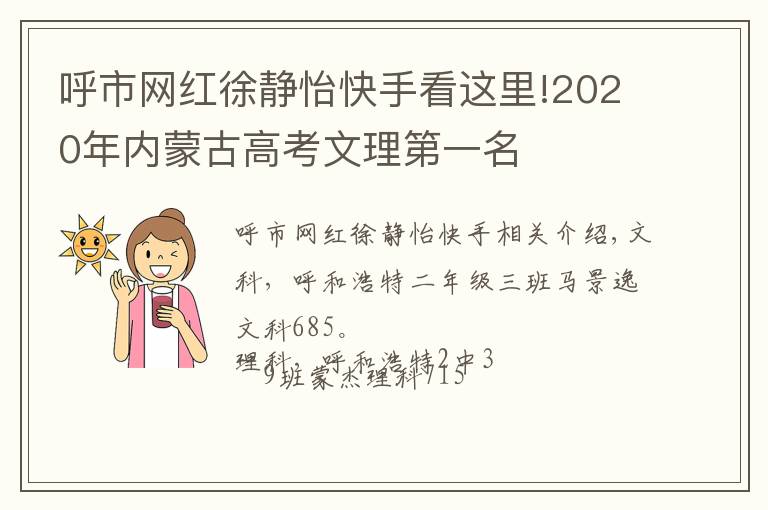 呼市網(wǎng)紅徐靜怡快手看這里!2020年內(nèi)蒙古高考文理第一名