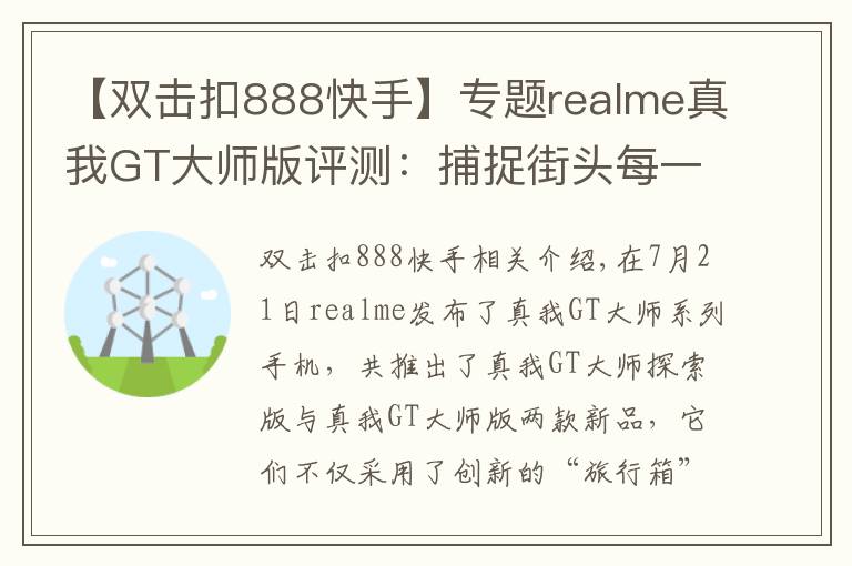 【雙擊扣888快手】專題realme真我GT大師版評測：捕捉街頭每一個瞬間