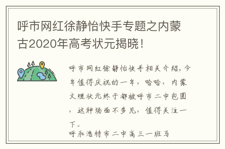 呼市網紅徐靜怡快手專題之內蒙古2020年高考狀元揭曉！