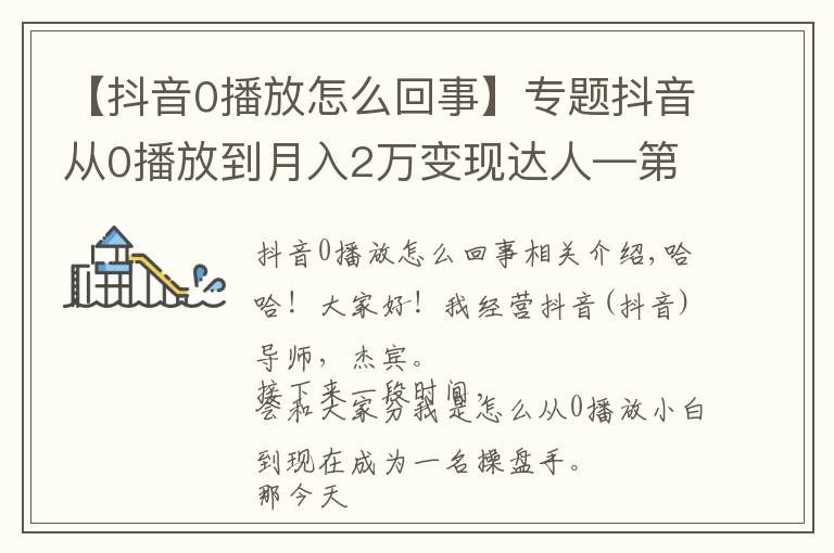 【抖音0播放怎么回事】專題抖音從0播放到月入2萬變現(xiàn)達人—第二十八課：《剪輯常見技巧》