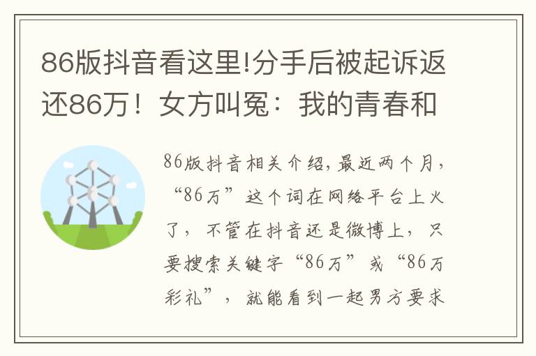 86版抖音看這里!分手后被起訴返還86萬！女方叫冤：我的青春和貞潔呢？