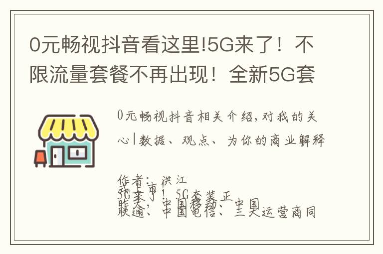 0元暢視抖音看這里!5G來(lái)了！不限流量套餐不再出現(xiàn)！全新5G套餐你是否期待？