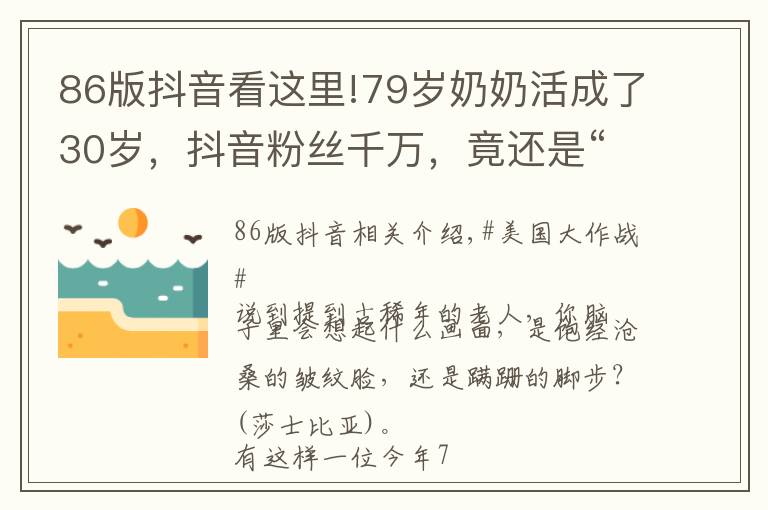 86版抖音看這里!79歲奶奶活成了30歲，抖音粉絲千萬，竟還是“86版西游記”的編舞