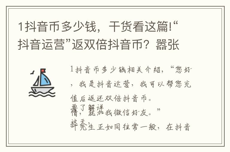 1抖音幣多少錢，干貨看這篇!“抖音運(yùn)營”返雙倍抖音幣？囂張騙子竟用“woshipianzi”賬號(hào)詐騙……