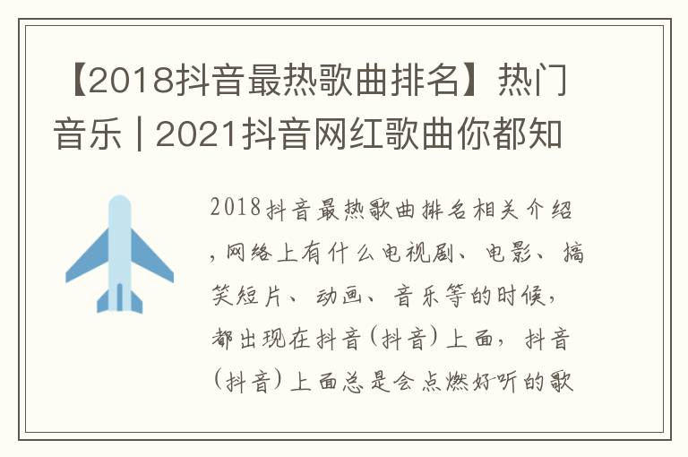 【2018抖音最熱歌曲排名】熱門音樂 | 2021抖音網(wǎng)紅歌曲你都知道有哪些嗎？