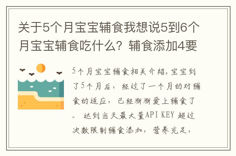 關于5個月寶寶輔食我想說5到6個月寶寶輔食吃什么？輔食添加4要點 附3款輔食推薦