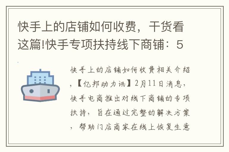 快手上的店鋪如何收費(fèi)，干貨看這篇!快手專項(xiàng)扶持線下商鋪：5天5000商家報(bào)名 個(gè)體戶最多