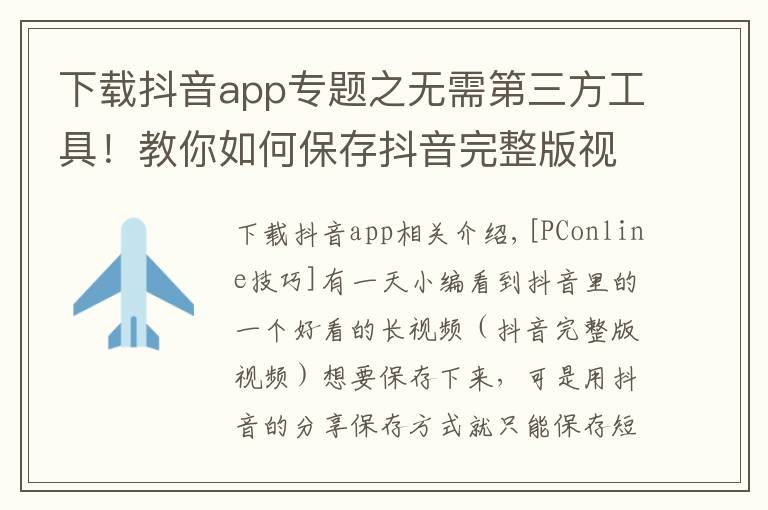 下載抖音app專題之無需第三方工具！教你如何保存抖音完整版視頻