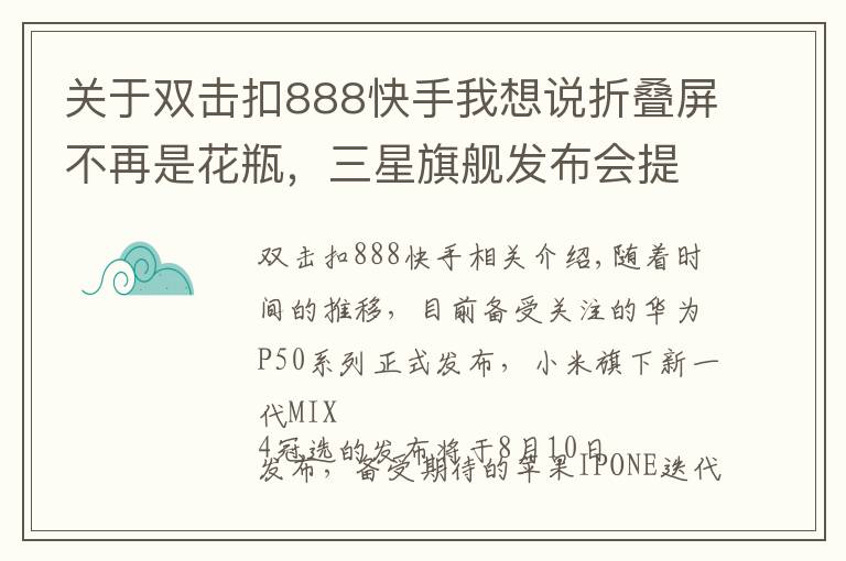 關(guān)于雙擊扣888快手我想說折疊屏不再是花瓶，三星旗艦發(fā)布會提前看