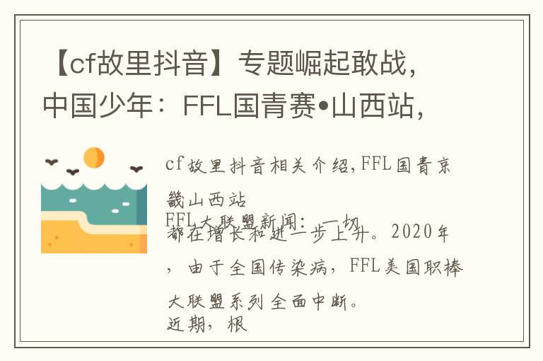 【cf故里抖音】專題崛起敢戰(zhàn)，中國(guó)少年：FFL國(guó)青賽?山西站，邀您來(lái)戰(zhàn)