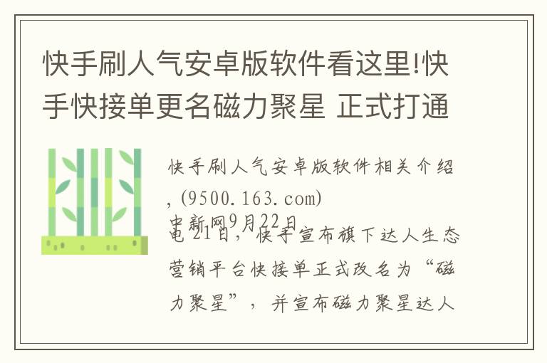 快手刷人氣安卓版軟件看這里!快手快接單更名磁力聚星 正式打通公域流量