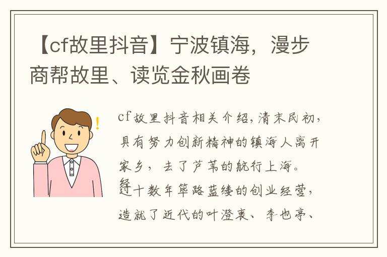 【cf故里抖音】寧波鎮(zhèn)海，漫步商幫故里、讀覽金秋畫卷