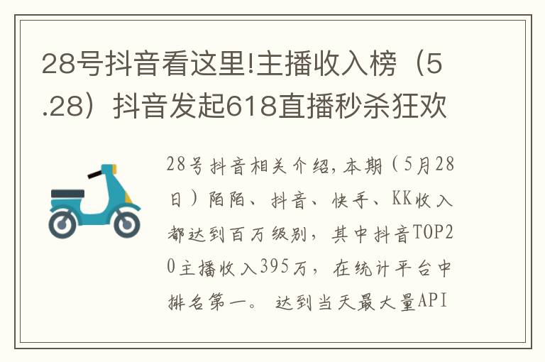 28號(hào)抖音看這里!主播收入榜（5.28）抖音發(fā)起618直播秒殺狂歡節(jié)、內(nèi)測(cè)新功能相關(guān)