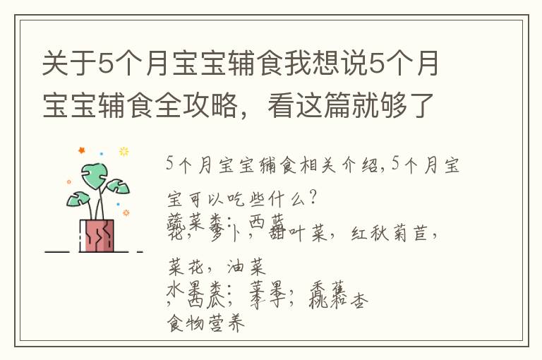 關(guān)于5個月寶寶輔食我想說5個月寶寶輔食全攻略，看這篇就夠了快收藏吧！