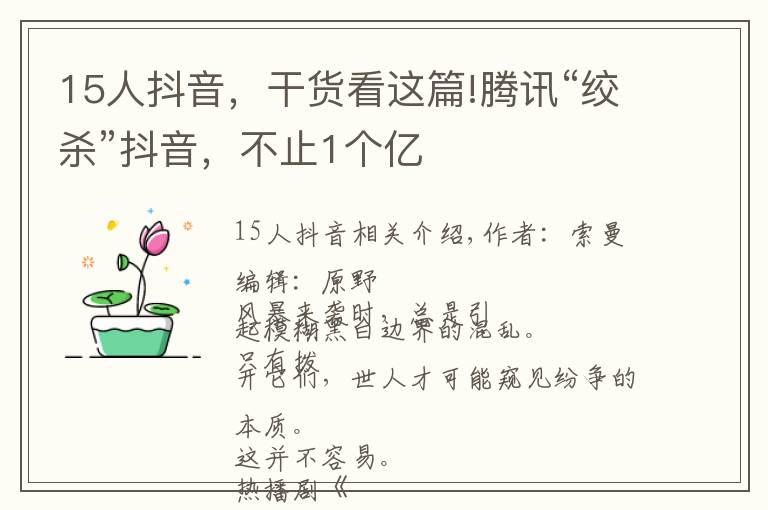 15人抖音，干貨看這篇!騰訊“絞殺”抖音，不止1個(gè)億