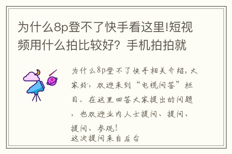 為什么8p登不了快手看這里!短視頻用什么拍比較好？手機(jī)拍拍就能漲粉千萬？