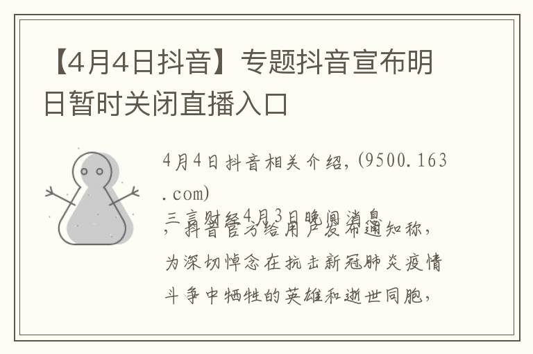 【4月4日抖音】專題抖音宣布明日暫時關閉直播入口