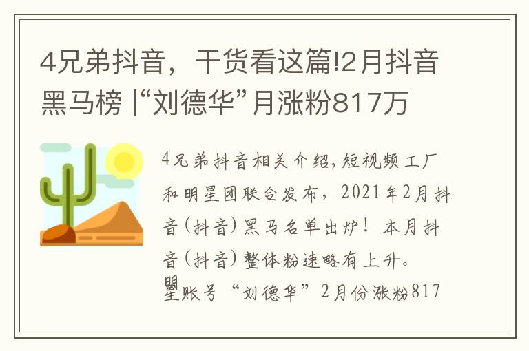 4兄弟抖音，干貨看這篇!2月抖音黑馬榜 |“劉德華”月漲粉817萬蟬聯(lián)冠軍