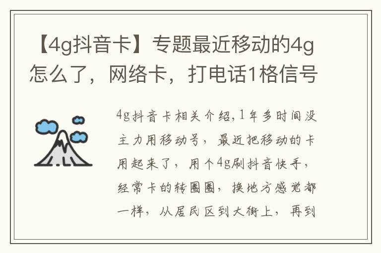 【4g抖音卡】專題最近移動的4g怎么了，網(wǎng)絡(luò)卡，打電話1格信號