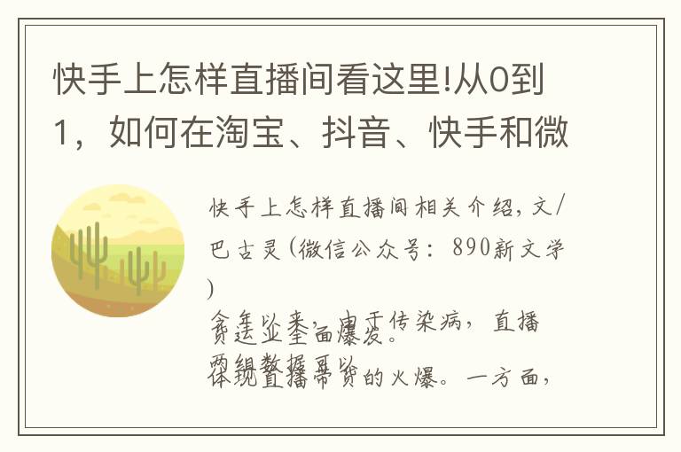 快手上怎樣直播間看這里!從0到1，如何在淘寶、抖音、快手和微信做直播？