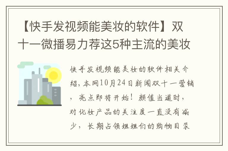 【快手發(fā)視頻能美妝的軟件】雙十一微播易力薦這5種主流的美妝短視頻玩法