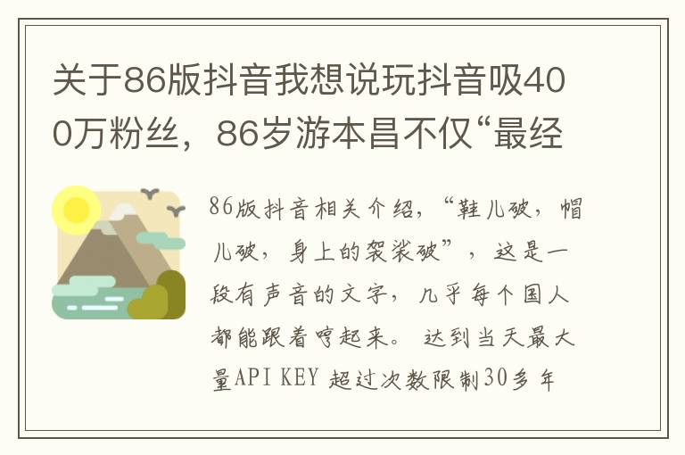 關(guān)于86版抖音我想說玩抖音吸400萬粉絲，86歲游本昌不僅“最經(jīng)典”，還是“最時(shí)尚”濟(jì)公