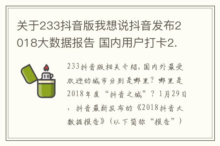 關(guān)于233抖音版我想說(shuō)抖音發(fā)布2018大數(shù)據(jù)報(bào)告 國(guó)內(nèi)用戶打卡2.6億次遍及233個(gè)國(guó)家和地區(qū)