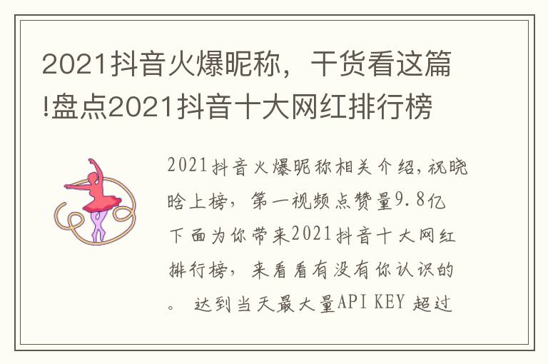 2021抖音火爆昵稱，干貨看這篇!盤點(diǎn)2021抖音十大網(wǎng)紅排行榜