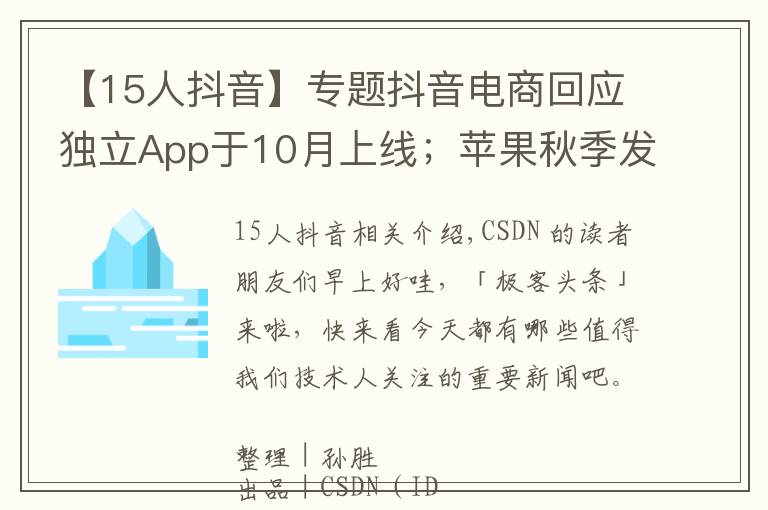 【15人抖音】專題抖音電商回應獨立App于10月上線；蘋果秋季發(fā)布會上線AR邀請函；OpenSSL 3.0 正式發(fā)布｜極客頭條