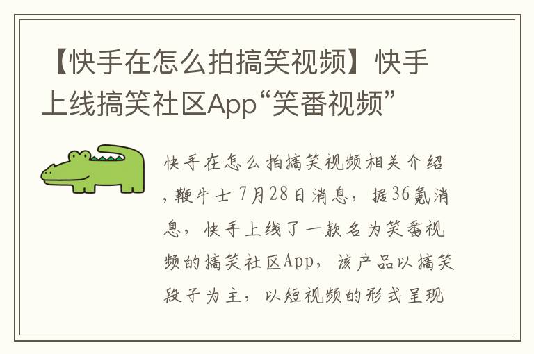 【快手在怎么拍搞笑視頻】快手上線搞笑社區(qū)App“笑番視頻”