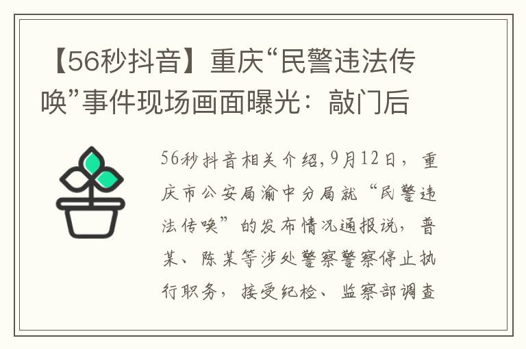 【56秒抖音】重慶“民警違法傳喚”事件現(xiàn)場畫面曝光：敲門后56秒即對當事人父母使用辣椒水、警械