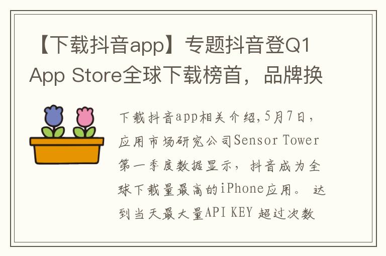 【下載抖音app】專題抖音登Q1 App Store全球下載榜首，品牌換新廣告刷屏再吸睛