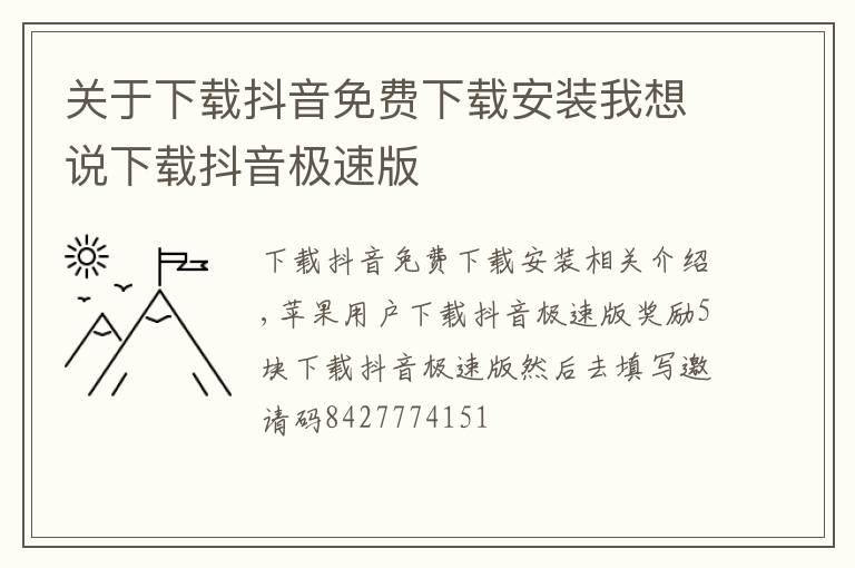 關(guān)于下載抖音免費(fèi)下載安裝我想說下載抖音極速版