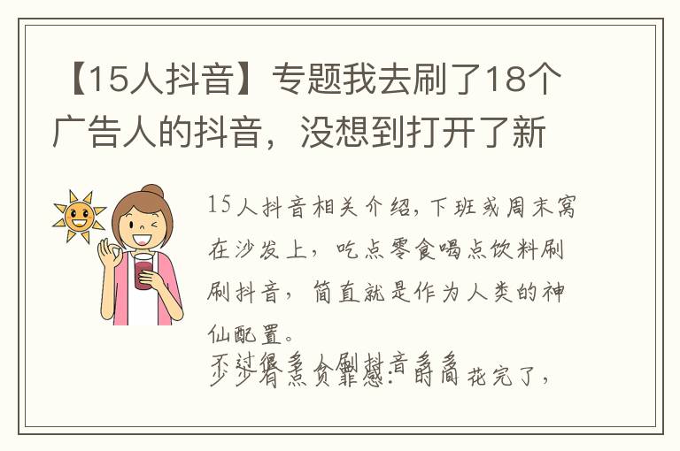 【15人抖音】專題我去刷了18個廣告人的抖音，沒想到打開了新世界的大門