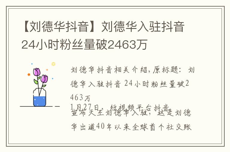 【劉德華抖音】劉德華入駐抖音 24小時粉絲量破2463萬