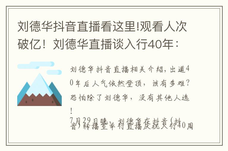 劉德華抖音直播看這里!觀看人次破億！劉德華直播談入行40年：導(dǎo)演找我不是因?yàn)檠菁己?></a></div>
              <div   id=