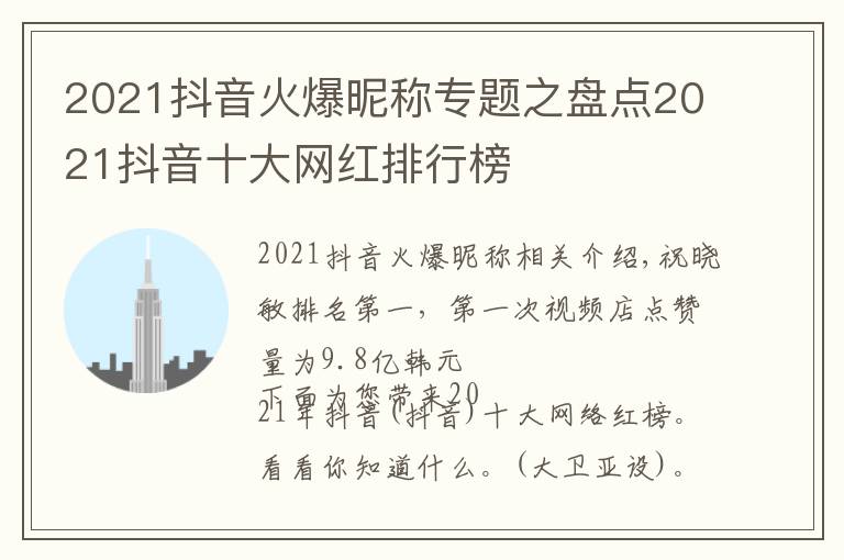 2021抖音火爆昵稱(chēng)專(zhuān)題之盤(pán)點(diǎn)2021抖音十大網(wǎng)紅排行榜