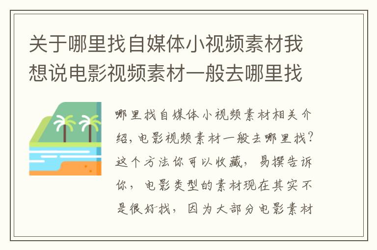 關于哪里找自媒體小視頻素材我想說電影視頻素材一般去哪里找？這個方法你可以收藏