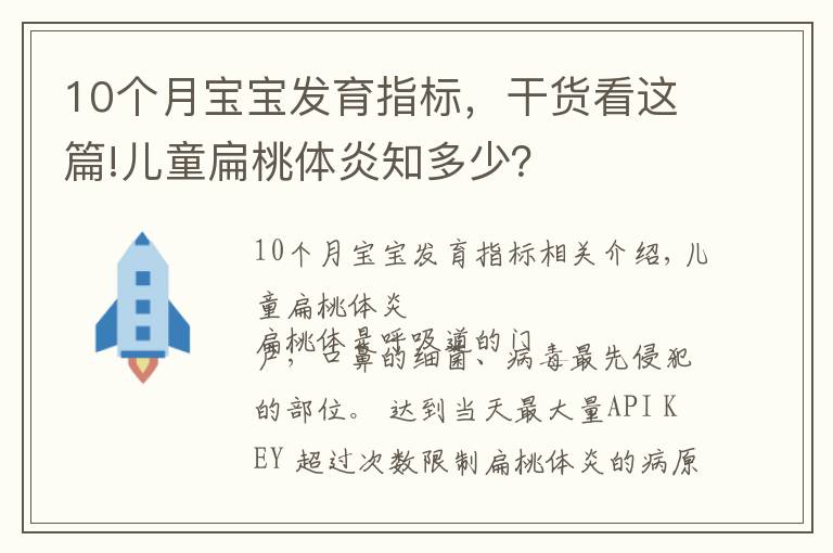 10個月寶寶發(fā)育指標，干貨看這篇!兒童扁桃體炎知多少？