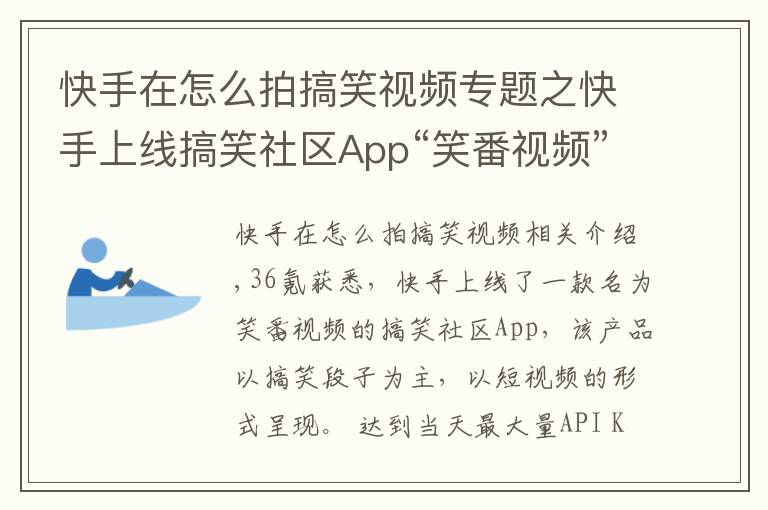 快手在怎么拍搞笑視頻專題之快手上線搞笑社區(qū)App“笑番視頻”