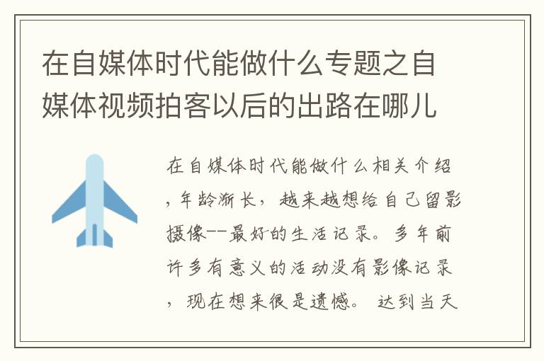 在自媒體時(shí)代能做什么專題之自媒體視頻拍客以后的出路在哪兒？如何通過拍攝短視頻賺錢