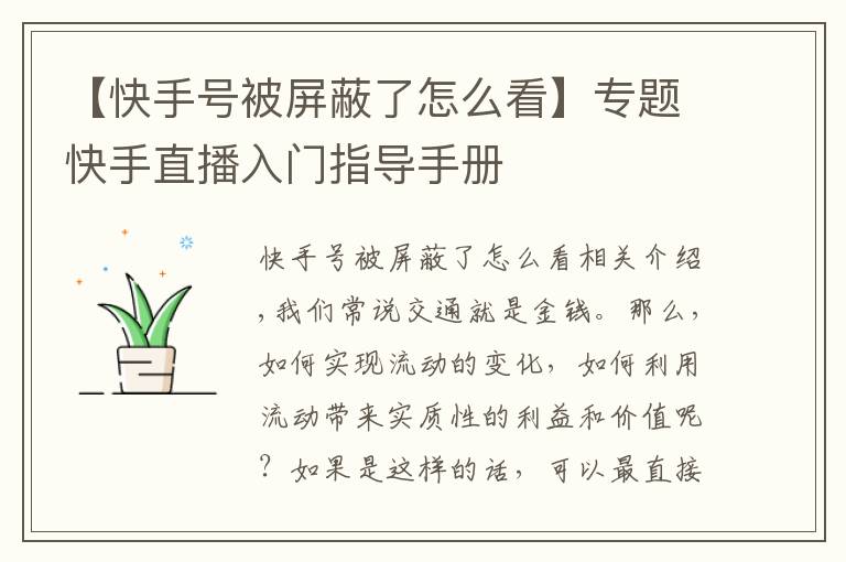 【快手號被屏蔽了怎么看】專題快手直播入門指導(dǎo)手冊