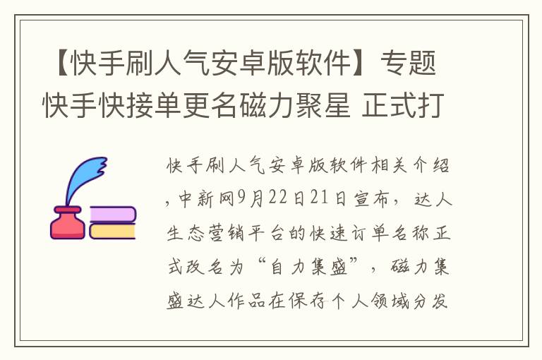 【快手刷人氣安卓版軟件】專題快手快接單更名磁力聚星 正式打通公域流量