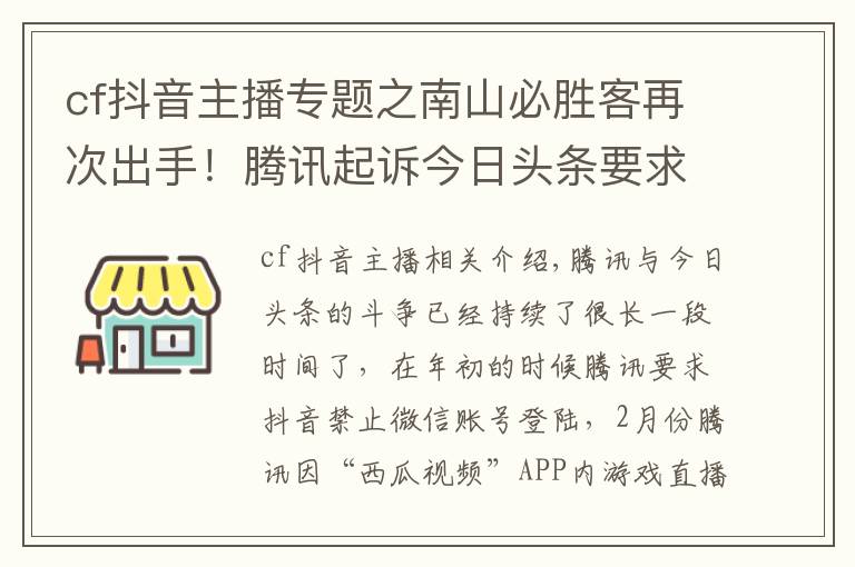 cf抖音主播專題之南山必勝客再次出手！騰訊起訴今日頭條要求停止直播《穿越火線》